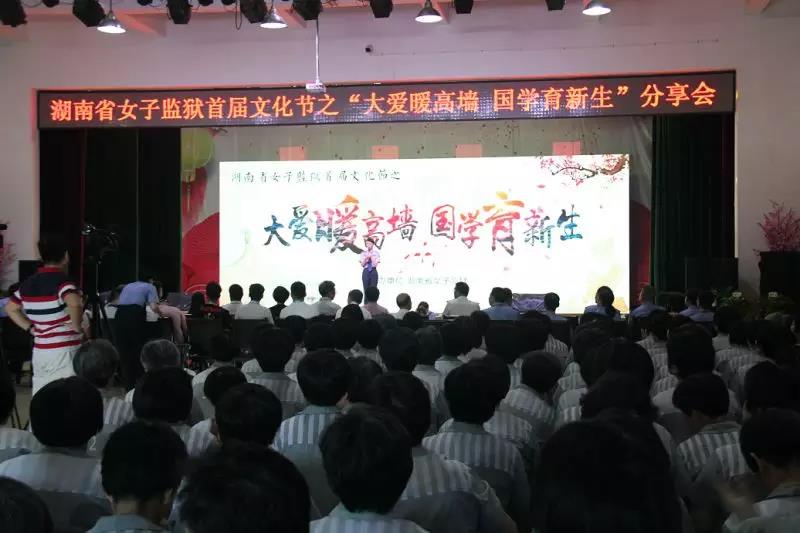湖南省女子监狱举行“大爱暖高墙 国学育新生”分享会